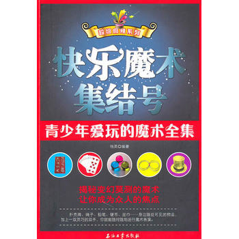 快樂魔術集結號 9787502178796 pdf epub mobi 電子書 下載