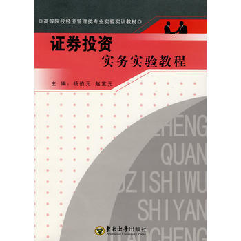 證券投資實務實驗教程 9787564113544 pdf epub mobi 電子書 下載