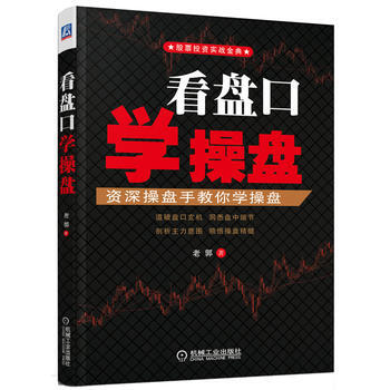 看盤口學操盤 老郭 9787111410997 pdf epub mobi 電子書 下載