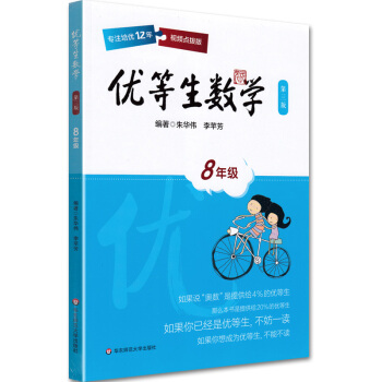 華師優等生 優等生數學八年級第三版 奧數教材教程 初2二8年級 學習方法 國傢集訓隊教練執筆 數學 pdf epub mobi 電子書 下載