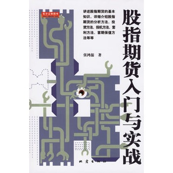 股指期貨入門與實戰 張鴻儒 9787502829735 pdf epub mobi 電子書 下載