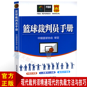 正版 篮球裁判员手册 篮球畅销书籍适用于篮球规则 中国篮球协会审定 篮球战术教学基础入门技巧战术 篮 pdf epub mobi 电子书 下载