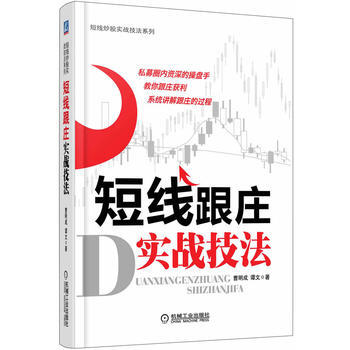 短线跟庄实战技法 曹明成,谭文 9787111400394 pdf epub mobi 电子书 下载