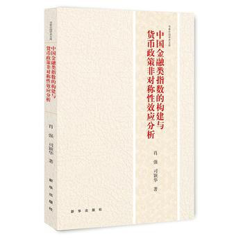 中國金融類指數的構建與貨幣政策非對稱性效應分析 肖強,司穎華 pdf epub mobi 電子書 下載