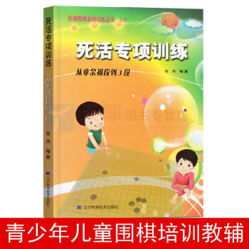 官方正版 死活專項訓練從業餘初段到3段兒童棋譜教程教材圍棋書入門書籍專項訓練題兒童棋譜教程教材 pdf epub mobi 電子書 下載