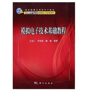 正版现货 模拟电子技术基础教程 科学出版社 pdf epub mobi 电子书 下载