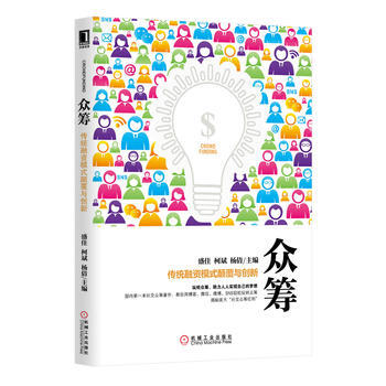 眾籌：傳統融資模式顛覆與創新 盛佳柯斌楊倩 9787111466819 pdf epub mobi 電子書 下載