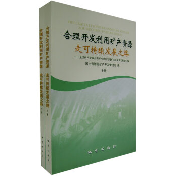 閤理開發利用礦産資源走可持續發展之路 國土資源部礦産開發管理司 9787116054462 pdf epub mobi 電子書 下載
