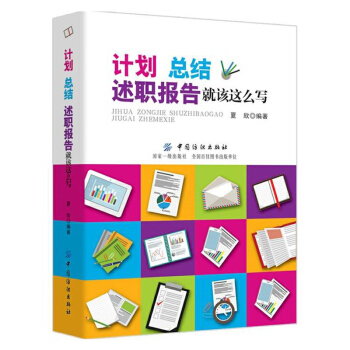 正版 计划总结述职报告就该这么写 述职报告写作规范流程书 党政机关企事业单位办公室文员文秘公文写作实 pdf epub mobi 电子书 下载