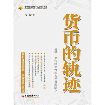 货币的轨迹 9787513606592 pdf epub mobi 电子书 下载