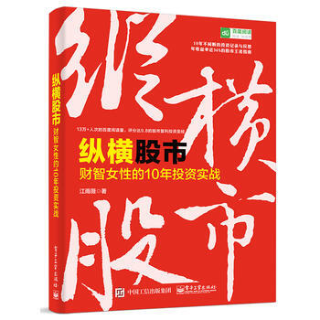 正版 纵横股市：财智女性的10年投资实战 江雨薇 9787121323294 pdf epub mobi 电子书 下载