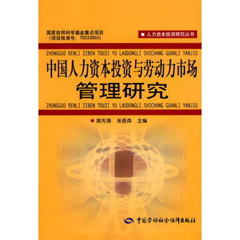 中国人力资本投资与劳动力市场管理研究 9787504581563 pdf epub mobi 电子书 下载