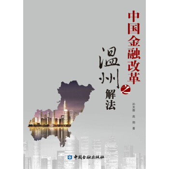 中国金融改革之温州解法 9787504978493 pdf epub mobi 电子书 下载