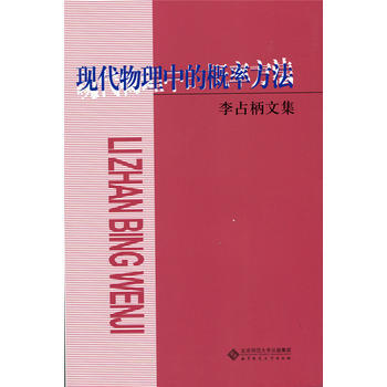正版新書--李占柄文集：現代物理中的概率方法 李仲來 北京師範大學齣版社 pdf epub mobi 電子書 下載