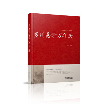 中國傳統文化經典精粹: 多用易學萬年曆 （精裝） 牛洪義 9787534486371 pdf epub mobi 電子書 下載