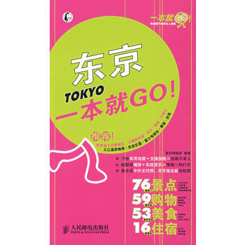 東京一本就GO! 9787115212382 pdf epub mobi 電子書 下載