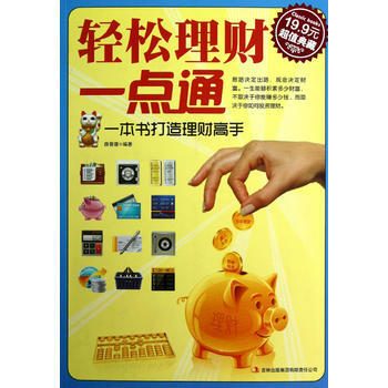 轻松理财一点通(超值典藏) 薛晋蓉著 9787553407050 pdf epub mobi 电子书 下载