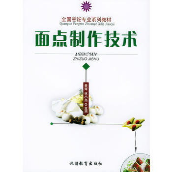 面点制作技术 秦辉,林小岗 9787563712212 pdf epub mobi 电子书 下载
