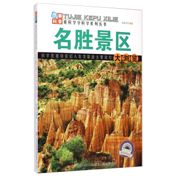 愛科學學科學係列叢書:名勝景區大瀏覽 劉誌纔 9787553431901