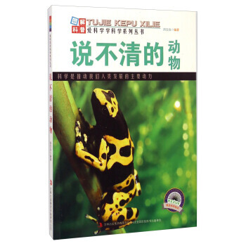 愛科學學科學係列叢書:說不清的動物 周寶良 9787553432366