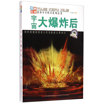 愛科學學科學係列叢書：宇宙大爆炸後 吳國峰 9787553431673 pdf epub mobi 電子書 下載