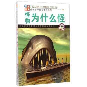 爱科学学科学系列丛书：怪物为什么怪 周宝良 9787553432403 pdf epub mobi 电子书 下载