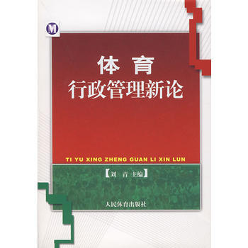 体育行政管理新论 9787500930631 pdf epub mobi 电子书 下载