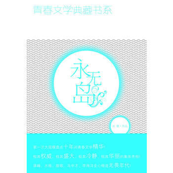 青春文学典藏书系—永无岛 9787500790211 pdf epub mobi 电子书 下载