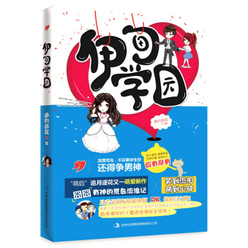 伊甸学园 追月逐花 9787553468396 pdf epub mobi 电子书 下载