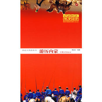 《遊走大西部係列遊曆內濛》 9787811202618 pdf epub mobi 電子書 下載
