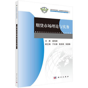正版現貨 期貨市場理論與實務 科學齣版社 pdf epub mobi 電子書 下載