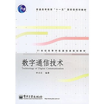 數字通信技術 李式巨著 9787121049651