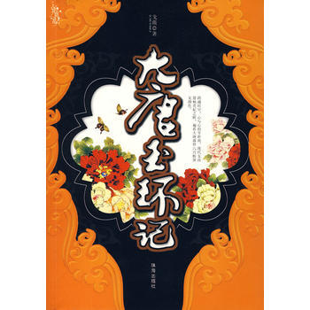 大唐玉环记 9787806898864 pdf epub mobi 电子书 下载