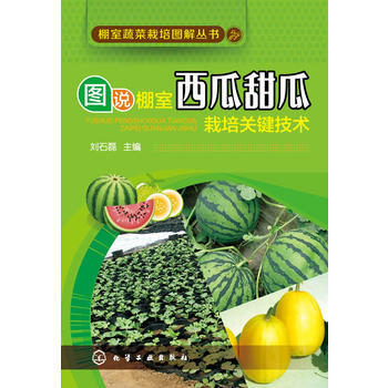 棚室蔬菜栽培图解丛书--图说棚室西瓜甜瓜栽培关键技术 pdf epub mobi 电子书 下载