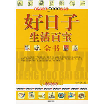 好日子生活百寶全書 9787802133884 pdf epub mobi 電子書 下載