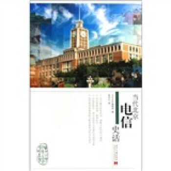 当代北京电信史话 9787801708496