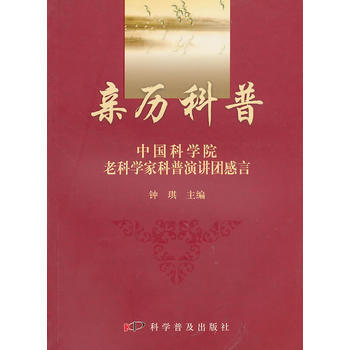 親曆科普--中國科學院老科學傢科普演講團感言 9787110072714