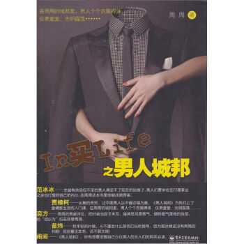 In买Life之男人城邦 周周 9787121124686 pdf epub mobi 电子书 下载