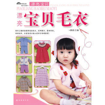 时尚文库 编织创意篇04：漂亮宝贝毛衣 9787544236270 pdf epub mobi 电子书 下载