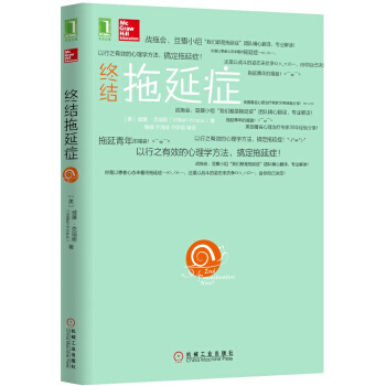 終結拖延癥 [美] 威廉·剋瑙斯（William Knaus）,陶婧, pdf epub mobi 電子書 下載