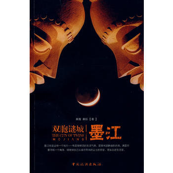 雙胞迷城：墨江 9787503236730 pdf epub mobi 電子書 下載