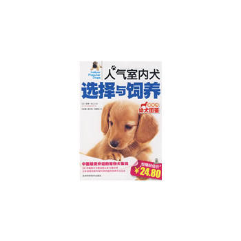 人氣室內犬選擇與飼養 (日)佐草一優,馬訓駿,楊華明,馬春艷 9787538440881 pdf epub mobi 電子書 下載