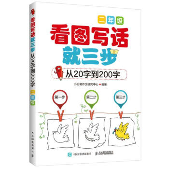 正版 二年級 看圖寫話就三步 子作文入門輔導參考書 小學作文教材教輔 中年級小學生自學教程 小學生