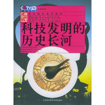科技发明的历史长河 9787543922921