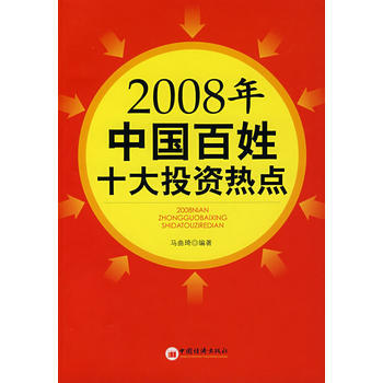 2008年中国百姓十大投资热点 9787501782116 pdf epub mobi 电子书 下载