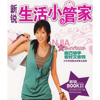 新銳生活小管傢 北京新銳雜誌社 9787538433692 pdf epub mobi 電子書 下載