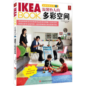 IKEA BOOK宜傢創意生活2：溫馨怡人的多彩空間 9787539045801 pdf epub mobi 電子書 下載