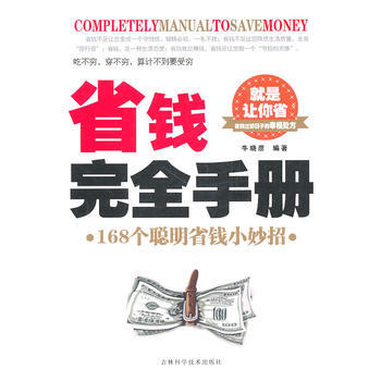 省錢完全手冊168個聰明省錢小妙招 牛曉彥著 9787538444643 pdf epub mobi 電子書 下載