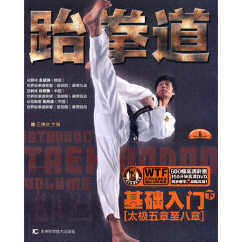 跆拳道基础入门(下) 正搏会 9787538448795 pdf epub mobi 电子书 下载