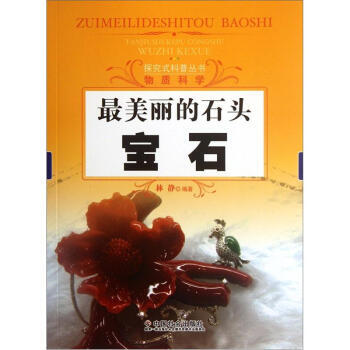 美丽的石头：宝石 9787508738888 pdf epub mobi 电子书 下载